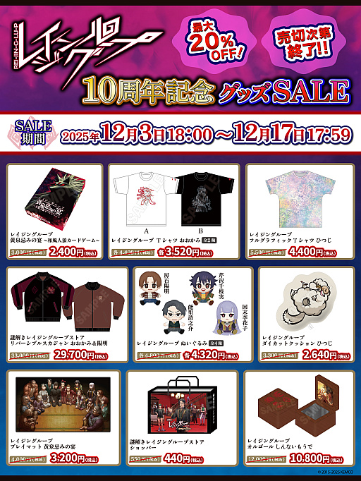 画像ギャラリー No.001のサムネイル画像 / 「レイジングループ」公式グッズが最大20%オフになるセール,本日開始。和風人狼カードゲームやTシャツなどがお得な価格で登場