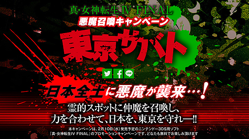 画像ギャラリー No.002のサムネイル画像 / 「真・女神転生IV FINAL」,日本全土に襲来した悪魔をスマホで迎え撃つ「東京サバト」キャンペーンが本日スタート