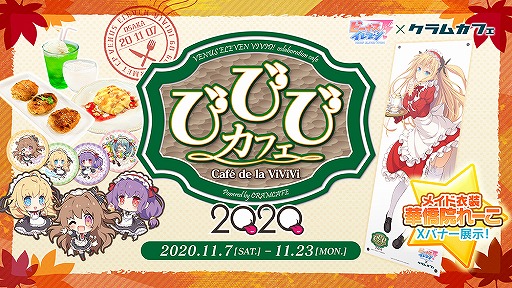 画像ギャラリー No.009のサムネイル画像 / 「ビーナスイレブンびびっど!」と関西の飲食店3店舗とのグルメコラボイベントが11月7日より開催
