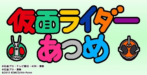 画像ギャラリー No.001のサムネイル画像 / 「仮面ライダーあつめ」が2016年1月に配信開始予定。人気アプリ「ねこあつめ」のシステムをベースに,ライダーのコレクションを楽しめる