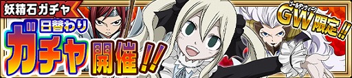 画像ギャラリー No.006のサムネイル画像 / 「FAIRY TAIL 極・魔法乱舞」,登録者数50万人突破&GWキャンペーンが開催