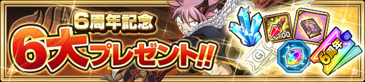 ꡼ No.008Υͥ / FAIRY TAIL ˡˡ׶6th Anniversary٥Ȥ1129鳫šФʤ6ץ쥼ȤѰ