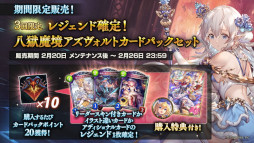 画像ギャラリー No.010のサムネイル画像 / 「シャドウバース」,“八獄魔境アズヴォルト”アディショナルパックを追加。カードパックが無料で手に入るキャンペーンも開催に