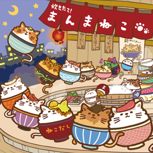 画像ギャラリー No.001のサムネイル画像 / ご飯のようなキャラ「まんまねこ」をモチーフにしたゲームアプリが配信中