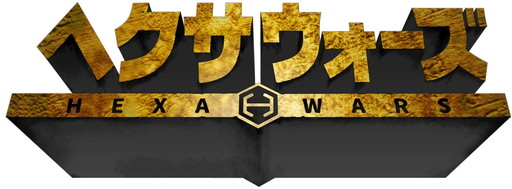 画像ギャラリー No.001のサムネイル画像 / 「ヘクサウォーズ」,mixiゲームでのサービスが本日スタート
