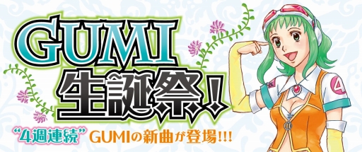 画像ギャラリー No.001のサムネイル画像 / 「グルーヴコースター3 リンクフィーバー」でボーカロイド「GUMI」の生誕7周年記念イベントが開催