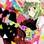 画像ギャラリー No.003のサムネイル画像 / 「グルーヴコースター3 リンクフィーバー」でボーカロイド「GUMI」の生誕7周年記念イベントが開催