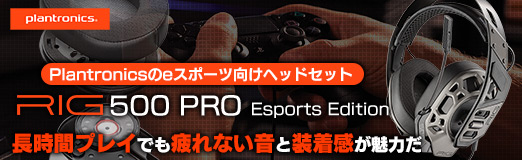 画像ギャラリー No.002のサムネイル画像 / 【PR】Plantronicsのeスポーツ向けヘッドセット「RIG 500 PRO Esports」は,長時間プレイでも疲れない音と装着感が魅力だ
