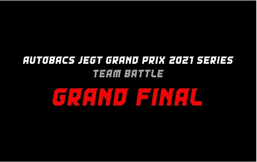 ꡼ No.004Υͥ / e⡼ݡĶAUTOBACS JEGT GRAND PRIX2021ǯ٥꡼ξܺ٤
