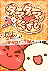 画像ギャラリー No.001のサムネイル画像 / 可愛い微生物タマタマが跳ねるブロック崩し「タマタマくずし」,Android向けに配信