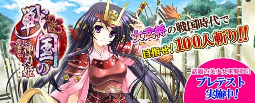 画像ギャラリー No.002のサムネイル画像 / 美少女軍勢RPG「戦国の神刃姫(センゴクブレイドル)」のプレテスト期間が延長。TSUTAYA オンラインゲームで11月18日まで実施