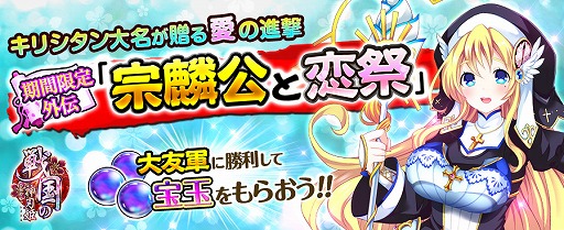 画像ギャラリー No.001のサムネイル画像 / 「戦国の神刃姫」,宝玉5個を獲得できるバレンタインイベント「宗麟公と恋祭」が開催