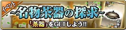 画像ギャラリー No.002のサムネイル画像 / 「戦国の神刃姫」,茶器が入手できるイベント「〜名物茶器の探求〜」で武将覚醒のチャンス