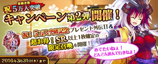 画像ギャラリー No.001のサムネイル画像 / 「戦国の神刃姫」登録者数5万人突破の記念キャンペーン第2弾を実施