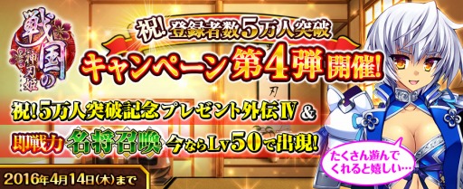 画像ギャラリー No.001のサムネイル画像 / 「戦国の神刃姫」登録者5万人突破キャンペーンの第4弾を実施。即戦力武将召喚も