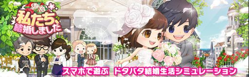 画像ギャラリー No.001のサムネイル画像 / 結婚生活シミュレーション「私たち、結婚しました」がAndroid向けに11月9日配信