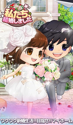 画像ギャラリー No.002のサムネイル画像 / 結婚生活シミュレーション「私たち、結婚しました」がAndroid向けに11月9日配信
