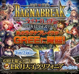 画像ギャラリー No.003のサムネイル画像 / GREE版「神魔×継承!ラグナブレイク」の事前登録がスタート