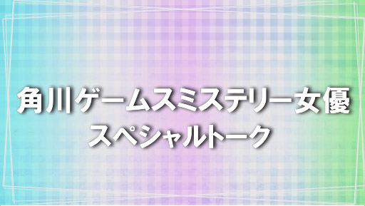 ߥƥ꡼ͥ SPECIAL TALK