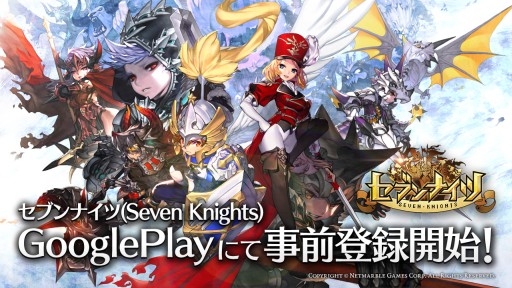 画像ギャラリー No.001のサムネイル画像 / Netmarbleのスマホ向けRPG「セブンナイツ」，事前登録者数が13万人を突破。Google Playでの事前登録も可能に