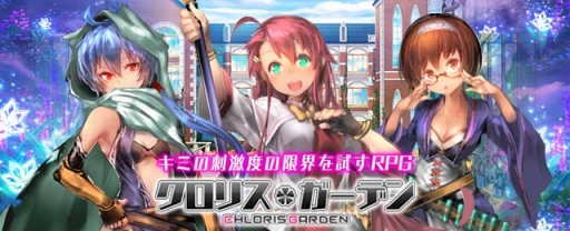 画像ギャラリー No.001のサムネイル画像 / カードバトルRPG「クロリス・ガーデン」のMobage版が本日配信開始