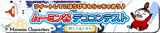 画像ギャラリー No.004のサムネイル画像 / 「ムーミン 〜ようこそ!ムーミン谷へ〜」,映画の公開記念キャンペーン