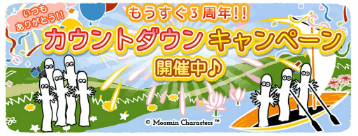 画像ギャラリー No.001のサムネイル画像 / 「ムーミン 〜ようこそ!ムーミン谷へ〜」3周年カウントダウン企画が開始