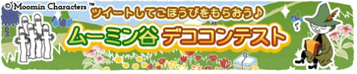 画像ギャラリー No.004のサムネイル画像 / 「ムーミン 〜ようこそ!ムーミン谷へ〜」3周年カウントダウン企画が開始
