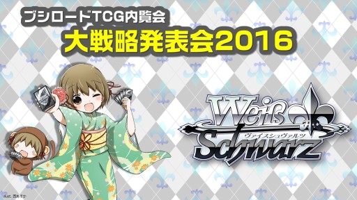 画像ギャラリー No.030のサムネイル画像 / 「ヴァンガード」「バディファイト」は春以降もアニメが続投。TCG製品の新情報が次々と明かされた「ブシロード内覧会2016」レポート