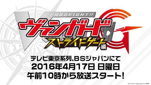 画像ギャラリー No.040のサムネイル画像 / 「ヴァンガード」「バディファイト」は春以降もアニメが続投。TCG製品の新情報が次々と明かされた「ブシロード内覧会2016」レポート