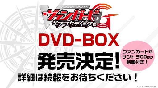 画像ギャラリー No.041のサムネイル画像 / 「ヴァンガード」「バディファイト」は春以降もアニメが続投。TCG製品の新情報が次々と明かされた「ブシロード内覧会2016」レポート