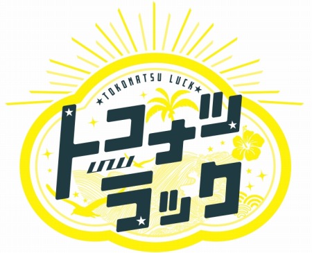 画像ギャラリー No.001のサムネイル画像 / 「ラクエンロジック」エクストラブースター第1弾「トコナツラック」が本日発売