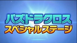画像ギャラリー No.002のサムネイル画像 / 「パズドラクロス 神の章/龍の章」の最新情報が公開。「モンスターハンター ストーリーズ」「太鼓の達人 ドコドン!ミステリーアドベンチャー」とのコラボも