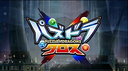 画像ギャラリー No.038のサムネイル画像 / 「パズドラクロス 神の章/龍の章」の最新情報が公開。「モンスターハンター ストーリーズ」「太鼓の達人 ドコドン!ミステリーアドベンチャー」とのコラボも