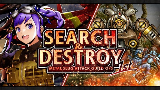 画像ギャラリー No.001のサムネイル画像 / 「METAL SLUG ATTACK」,新ギルドイベント“SEARCH & DESTROY 1st”を開催