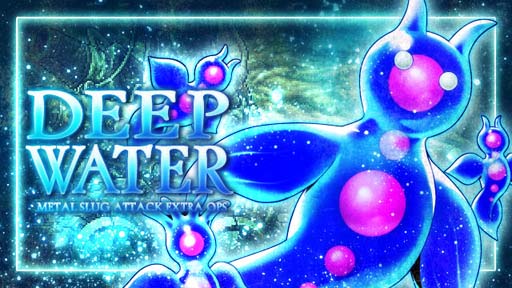 ���������꡼ No.001�Υ���ͥ������ / ��METAL SLUG ATTACK�ס����٥�ȡ�DEEP WATER�ɤ�»ܡ�����˥åȡ֥�֥ƥ����ס�����̳�ꥪ�ˡ��פ��о�