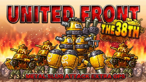画像ギャラリー No.001のサムネイル画像 / 「METAL SLUG ATTACK」,共闘イベント“UNITED FRONT THE 38TH”が開催