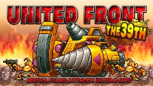 画像ギャラリー No.001のサムネイル画像 / 「METAL SLUG ATTACK」,共闘イベント“UNITED FRONT THE 39TH”が開催