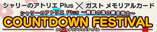画像ギャラリー No.004のサムネイル画像 / 「シャリーのアトリエ Plus」発売直前 カウントダウンフェスティバルが本日開幕