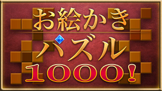 画像ギャラリー No.005のサムネイル画像 / 脳トレパズルゲーム「お絵かきパズル1000！」，Android版が配信