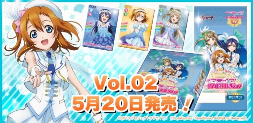 画像ギャラリー No.002のサムネイル画像 / カードゲーム「ラブライブ!スクールアイドルコレクションVol.02」が本日発売