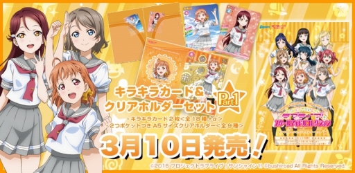 画像ギャラリー No.001のサムネイル画像 / 「ラブライブ!スクールアイドルコレクション」,“キラキラカード&クリアホルダーセットPart1”が発売