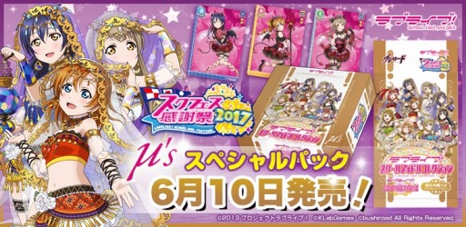 画像ギャラリー No.004のサムネイル画像 / 「ラブライブ!スクールアイドルコレクション」スクフェス感謝祭2017開催記念のμ’sスペシャルパックが6月5日に発売