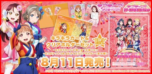 画像ギャラリー No.001のサムネイル画像 / 「ラブライブ!スクールアイドルコレクション」のカードとクリアホルダーのセット第2弾が8月11日に発売