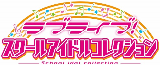 画像ギャラリー No.001のサムネイル画像 / 「ラブライブ!スクールアイドルコレクション」,アクリルキーホルダーが本日発売
