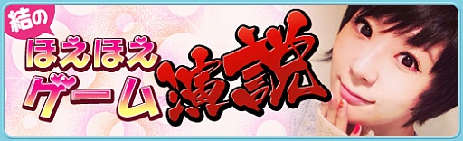 画像ギャラリー No.001のサムネイル画像 / 結のほえほえゲーム演説:第11回「『勇者ヤマダくん』公式飲み会! 時代に逆行する恋を見守り隊」