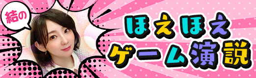 画像ギャラリー No.004のサムネイル画像 / 結のほえほえゲーム演説：第258回「ゲームのトレイラー映像について語らせてくれ」