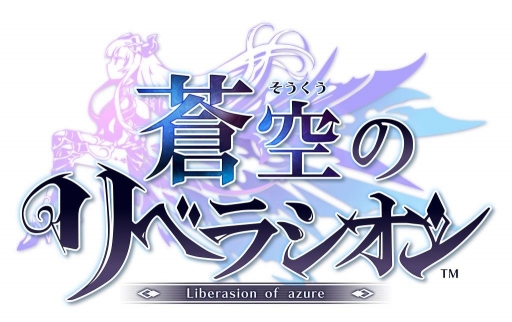画像ギャラリー No.001のサムネイル画像 / 「蒼空のリベラシオン」,新ユニット「アレク」「リリヴィス」が実装。6月22日開催のイベントで活躍