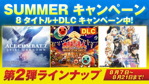 画像ギャラリー No.002のサムネイル画像 / PS4「エースコンバット7」など8タイトルがラインナップ。バンダイナムコエンターテインメントの「SUMMERセール」第2弾が本日開始