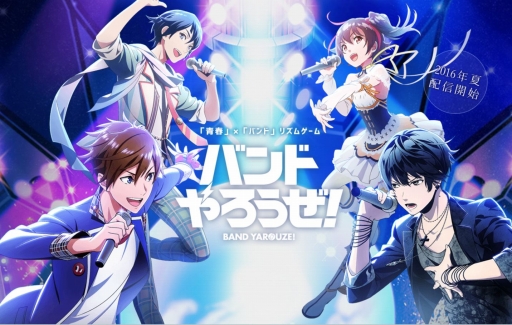 画像ギャラリー No.002のサムネイル画像 / リズムゲーム「バンドやろうぜ!」の配信時期は2016年夏。ミュージックビデオもお披露目に